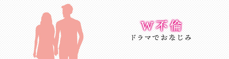 W不倫 - ドラマでおなじみ